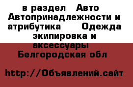  в раздел : Авто » Автопринадлежности и атрибутика »  » Одежда экипировка и аксессуары . Белгородская обл.